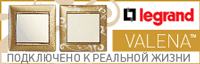 Розетки и выключатели Valena Legrand