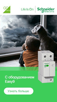 Автоматические выключатели, УЗО, контакторы, рубильники Schneider Electric
