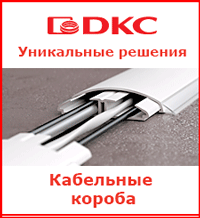 Кабеленесущие системы ДКС