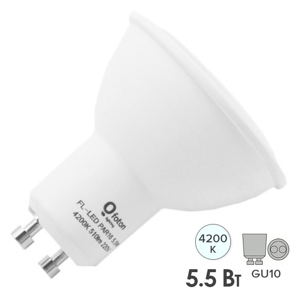 Лампа светодиодная Foton FL-LED PAR16 5,5W 4200K 220V GU10 510Lm холодный свет 56xd50
