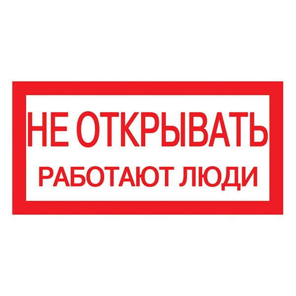 Наклейка самоклеящаяся ИЭК 200х100мм Не открывать! Работают люди [упак.10шт]