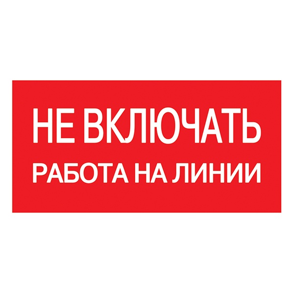 Наклейка самоклеящаяся ИЭК 200х100мм Не включать! Работа на линии [упак.10шт]