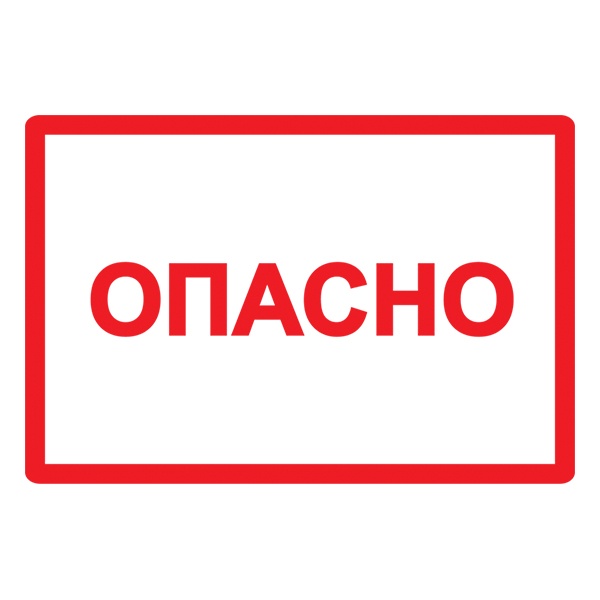 Наклейка самоклеящаяся ИЭК 210х297мм символ Опасно [упак.20шт]
