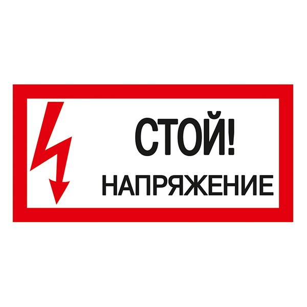 Наклейка самоклеящаяся ИЭК 200х100мм Стой! Напряжение! [упак.10шт]