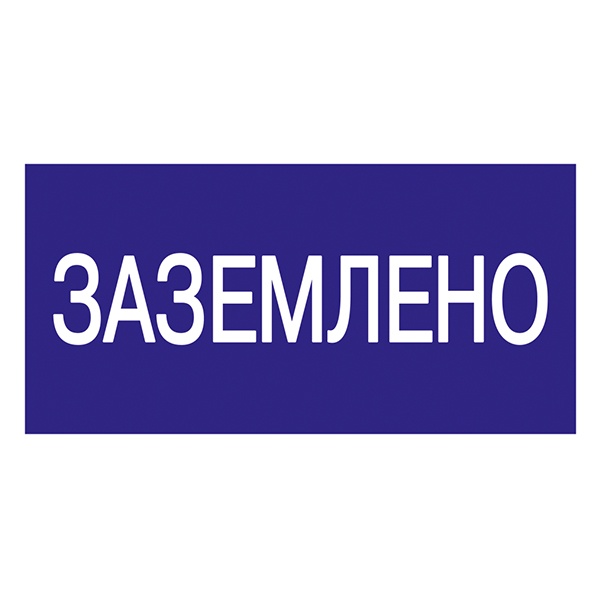 Наклейка самоклеящаяся ИЭК 200х100мм символ Заземлено [упак.10шт]