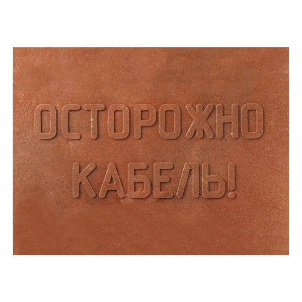 Плита для закрытия кабеля Россия ПЗК 360х480х16 с надписью ОСТОРОЖНО КАБЕЛЬ