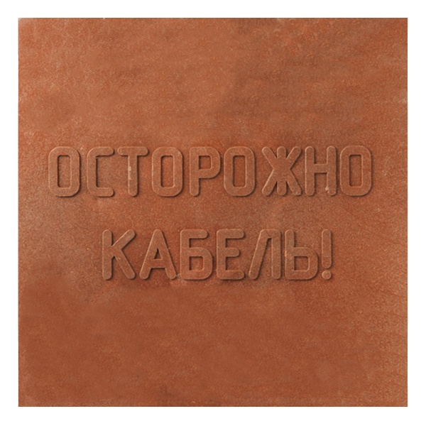 Плита для закрытия кабеля Россия ПЗК 480х480х16 с надписью ОСТОРОЖНО КАБЕЛЬ