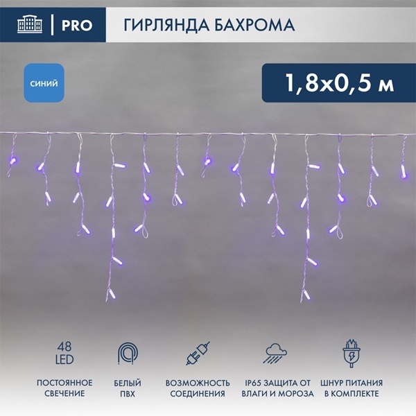 Гирлянда бахрома светодиодная 1,8х0,5м 48LED синий IP44, постоянное свечение, белый провод