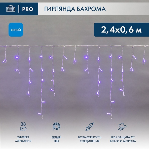 Гирлянда бахрома светодиодная 2,4х0,6м 88LED синий IP44, эффект мерцания,белый провод