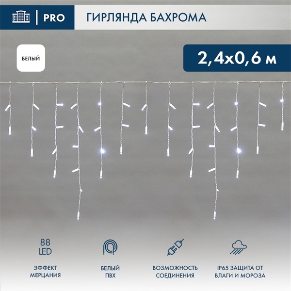 Гирлянда бахрома светодиодная 2,4х0,6м 88LED белый IP44, эффект мерцания,белый провод