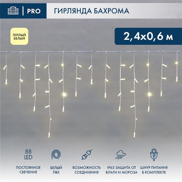 Гирлянда бахрома светодиодная 2,4х0,6м 88LED тепло-белый IP44, постоянное свечение,белый провод