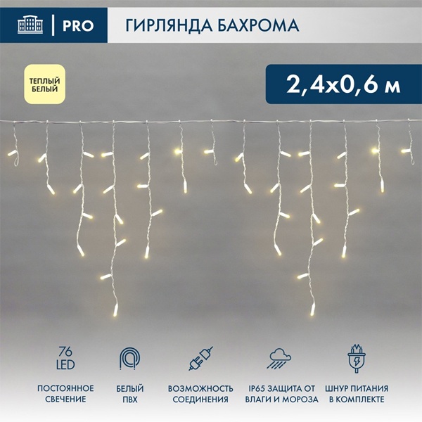 Гирлянда бахрома светодиодная 2,4х0,6м 76LED тепло-белый IP44, постоянное свечение,белый провод