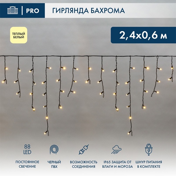 Гирлянда бахрома светодиодная 2,4х0,6м 88LED тепло-белый IP44, постоянное свечение,черный провод