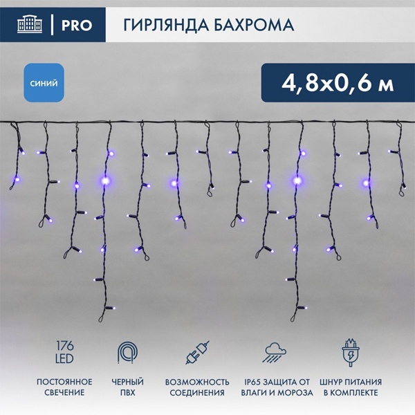 Гирлянда бахрома светодиодная 4,8х0,6м 176LED синий IP44, постоянное свечение,черный провод
