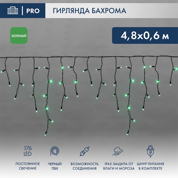 Гирлянда бахрома светодиодная 4,8х0,6м 176LED зеленый IP44, постоянное свечение,черный провод