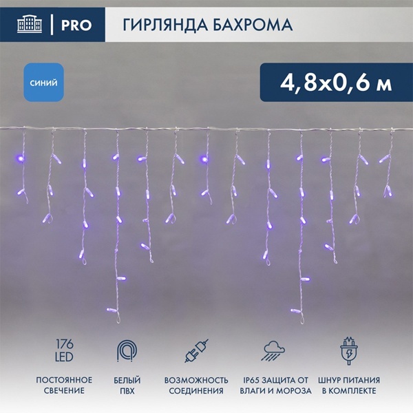 Гирлянда бахрома светодиодная 4,8х0,6м 176LED синий IP44, постоянное свечение,белый провод