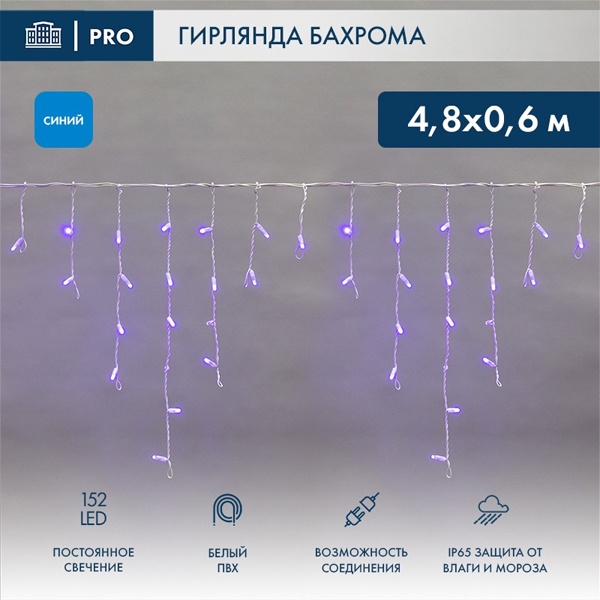 Гирлянда бахрома светодиодная 4,8х0,6м 152LED синий IP44, постоянное свечение,белый провод