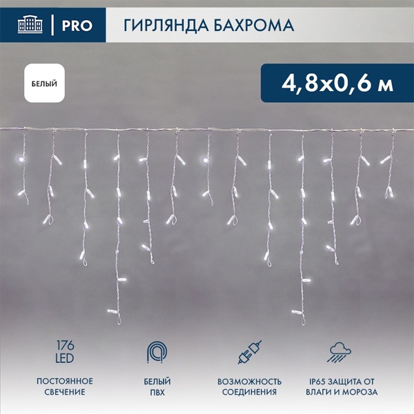 Гирлянда бахрома светодиодная 4,8х0,6м 176LED белый IP44, постоянное свечение,белый провод