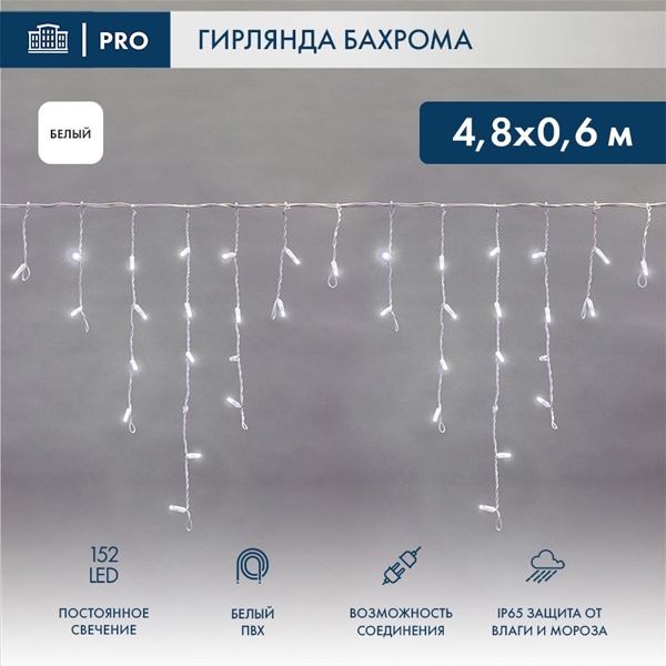 Гирлянда бахрома светодиодная 4,8х0,6м 152LED белый IP44, постоянное свечение,белый провод