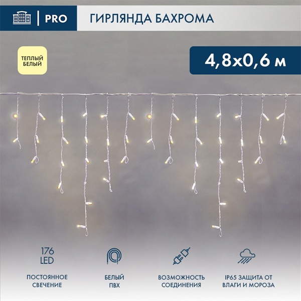 Гирлянда бахрома светодиодная 4,8х0,6м 176LED тепло-белый IP44, постоянное свечение,белый провод