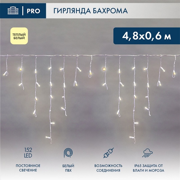 Гирлянда бахрома светодиодная 4,8х0,6м 152LED тепло-белый IP44, постоянное свечение,белый провод