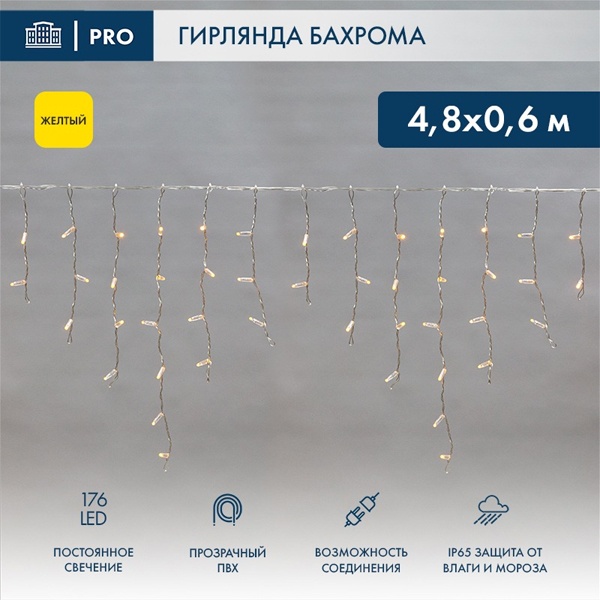 Гирлянда бахрома светодиодная 4,8х0,6м 176LED желтый IP44, постоянное свечение,прозрачный провод