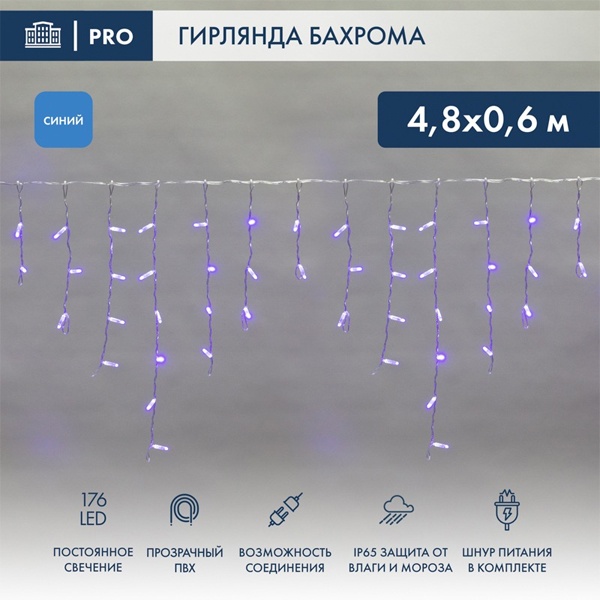 Гирлянда бахрома светодиодная 4,8х0,6м 176LED синий IP44, постоянное свечение,прозрачный провод