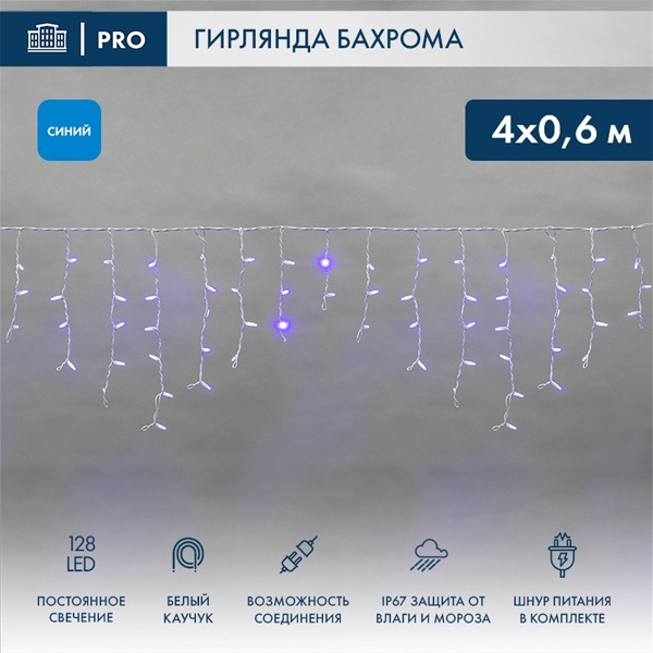 Гирлянда бахрома светодиодная 4,0x0,6м 128LED синий IP67 постоянное свечение, белый каучук, 230В
