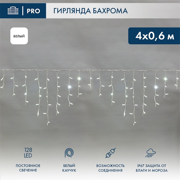 Гирлянда бахрома светодиодная 4,0x0,6м 128LED белый IP67 постоянное свечение, белый каучук, 230В