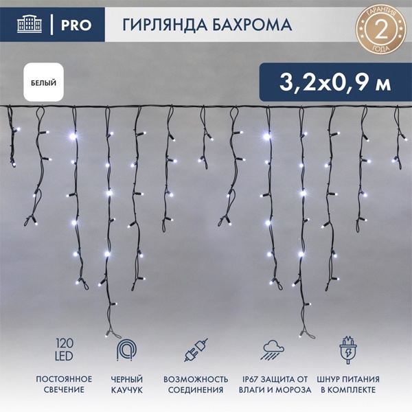 Гирлянда бахрома светодиодная 3,2x0,9м 120LED белый IP67 постоянное свечение, черный каучук, 230В