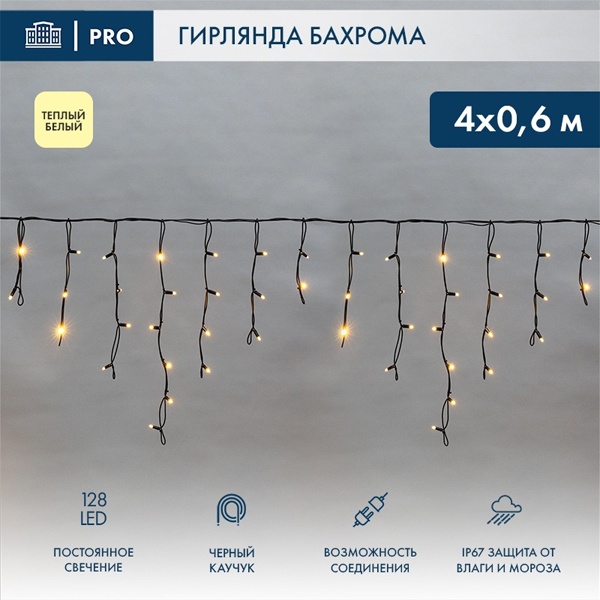 Гирлянда бахрома светодиодная 4,0x0,6м 128LED тепло-белый IP67 постоянное свечение, черный каучук