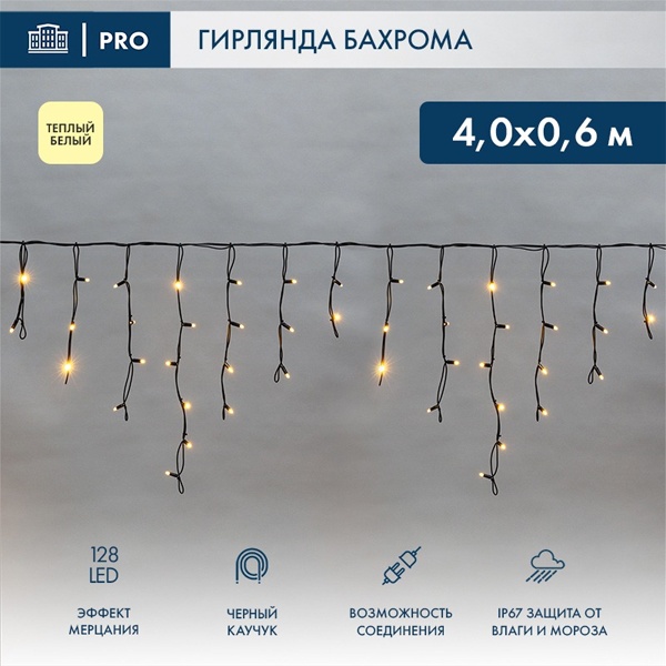 Гирлянда бахрома светодиодная 4,0x0,6м 128LED тепло-белый IP67 эффект мерцания, черный каучук, 230В