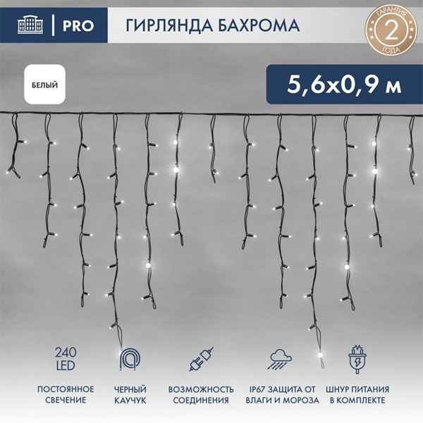 Гирлянда бахрома светодиодная 5,6x0,9м 240LED белый IP67 постоянное свечение, черный каучук, 230В