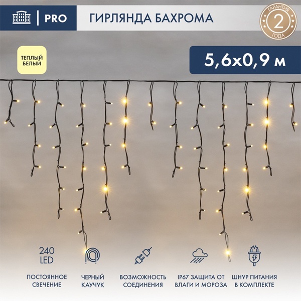 Гирлянда бахрома светодиодная 5,6x0,9м 240LED тепло-белый IP67 постоянное свечение, черный каучук