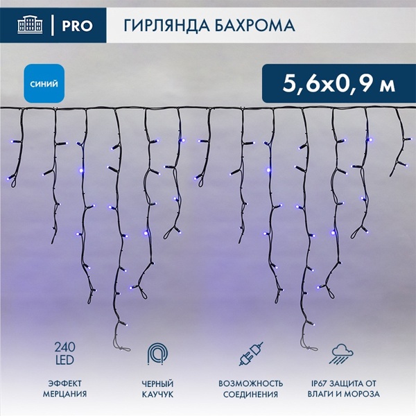 Гирлянда бахрома светодиодная 5,6x0,9м 240LED синий IP67 эффект мерцания, черный каучук, 230В