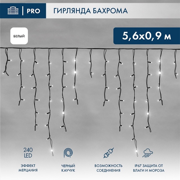 Гирлянда бахрома светодиодная 5,6x0,9м 240LED белый IP67 эффект мерцания, черный каучук, 230В