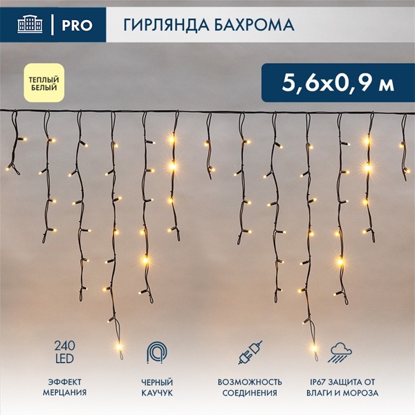 Гирлянда бахрома светодиодная 5,6x0,9м 240LED тепло-белый IP67 эффект мерцания, черный каучук, 230В
