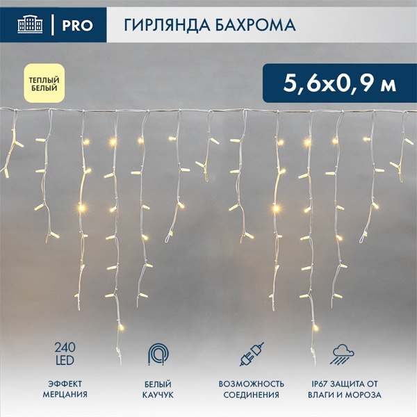 Гирлянда бахрома светодиодная 5,6x0,9м 240LED тепло-белый IP67 эффект мерцания, белый каучук, 230В