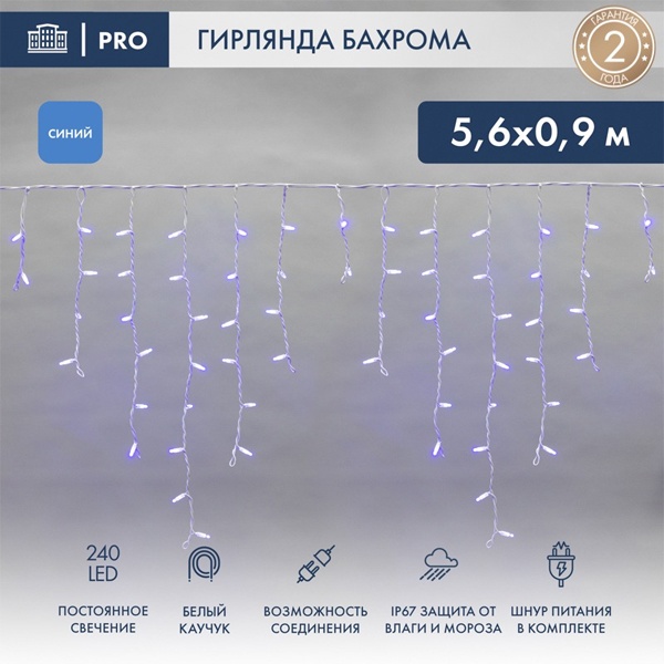 Гирлянда бахрома светодиодная 5,6x0,9м 240LED синий IP67 постоянное свечение, белый каучук, 230В