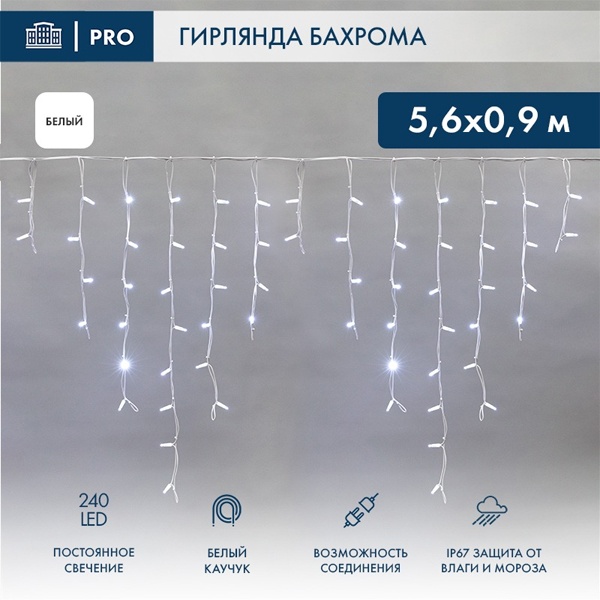 Гирлянда бахрома светодиодная 5,6x0,9м 240LED белый IP67 постоянное свечение, белый каучук, 230В