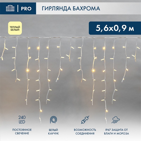 Гирлянда бахрома светодиодная 5,6x0,9м 240LED тепло-белый IP67 постоянное свечение, белый каучук