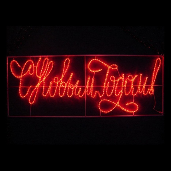 Надпись прописная Neon-Night LED С Новым Годом, красная 230x90см IP65