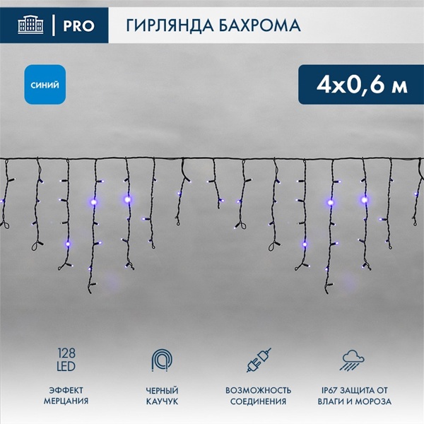 Гирлянда бахрома светодиодная 4,0x0,6м 128LED синий IP67 эффект мерцания, черный каучук, 230В