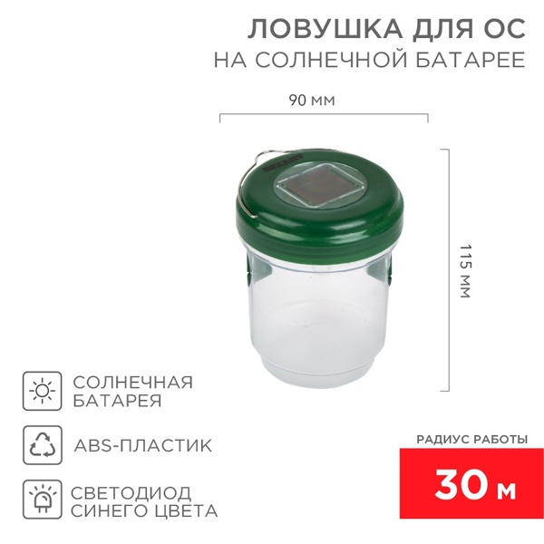 Ловушка Rexant для ос на солнечной батарее Радиус 30м. 9x11.5см (пластик)