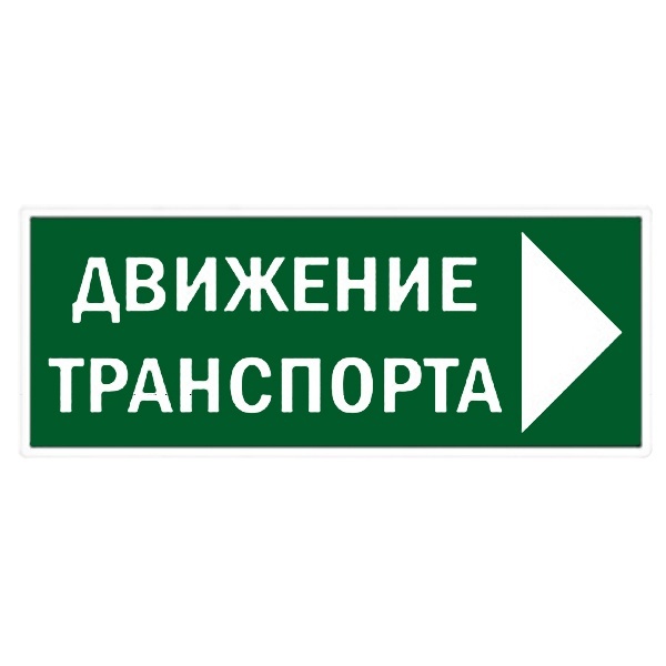 Знак TDM Движение транспорта направо 350х124мм для ССА