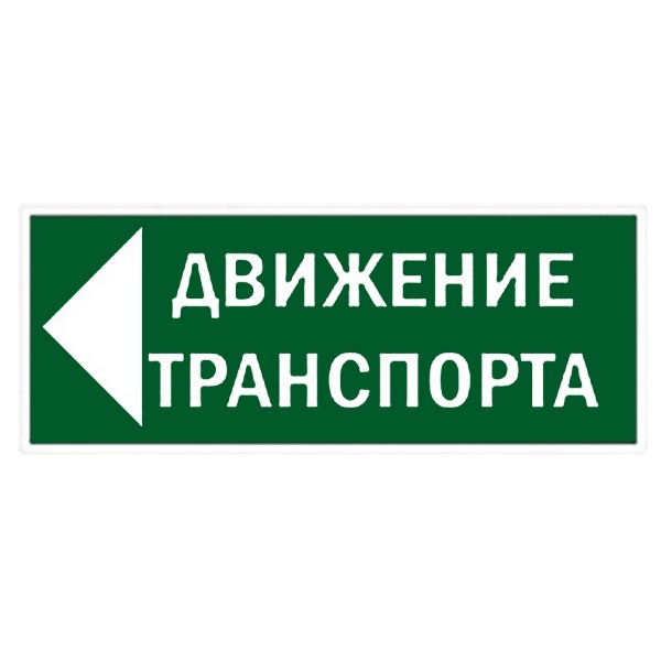 Знак TDM Движение транспорта налево 350х124мм для ССА