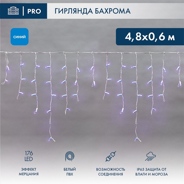 Гирлянда Айсикл 4,8х0,6 м, с эффектом мерцания, белый ПВХ, 176LED, цвет: синий, 220В