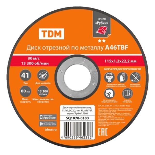 Диск отрезной по металлу TDM Рубин 115х1,2х22,2, тип 41, A46TBF