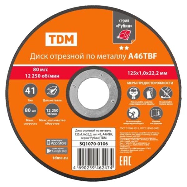 Диск отрезной по металлу TDM Рубин 125х1,0х22,2, тип 41, A46TBF