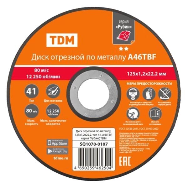Диск отрезной по металлу TDM Рубин 125х1,2х22,2, тип 41, A46TBF